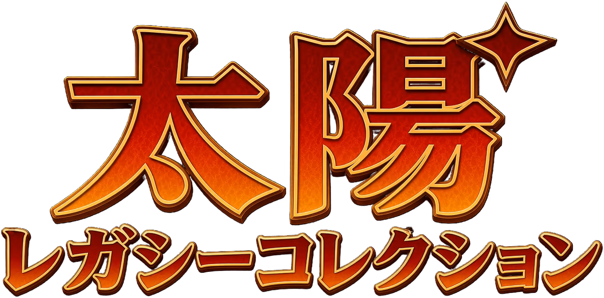 太陽 レガシーコレクション